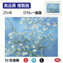 【クーポンあり】JHA 絵画 インテリア 油絵 額入り 額絵 世界の名画 ゴッホ「花咲くアーモンドの木の枝」高品質複製画 W420×H340 NK0-GO-4S...