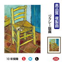 JHA 絵画 インテリア 油絵 額入り 額絵 世界の名画 ゴッホ「フィンセントの椅子」高品質複製画 W340×H420 NK0-GO-7S (代引き不可)ジクレ...