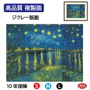 JHA 絵画 インテリア 油絵 額入り 額絵 世界の名画 ゴッホ「ローヌ川の星月夜」高品質複製画 W420×H340 NK0-GO-9S (代引き不可)ジクレー...