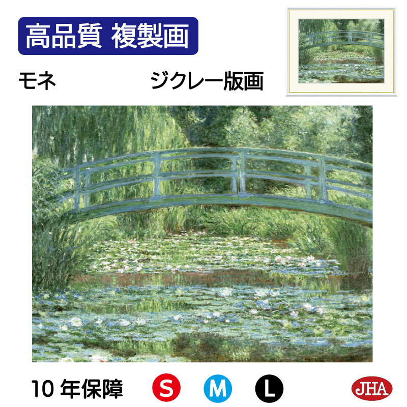 JHA 絵画 インテリア 油絵 額入り 額絵 世界の名画 モネ「睡蓮の池と日本の橋」高品質複製画 W420×H340 NK0-MO-2S (代引き不可)ジクレー...