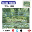 JHA 絵画 インテリア 油絵 額入り 額絵 世界の名画 モネ「睡蓮の池と日本の橋」高品質複製画 W420×H340 NK0-MO-2S (代引き不可)ジクレー...