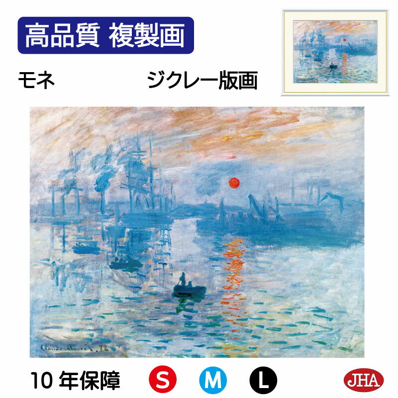 【クーポンあり】JHA 絵画 インテリア 油絵 額入り 額絵 世界の名画 モネ「印象・日の出」マルモッタン・モネ美術館 高品質複製画 W420×H340 NK0...