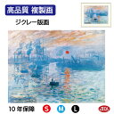 絵画 インテリア 油絵 額入り 額絵 世界の名画 モネ「印象・日の出」高品質複製画 W420×H340 NK0-MO-4S （代引き不可）ジクレー版画 受注生産 日本製 高精細巧芸画 美術館 額装絵画 アート額絵 ミュージアムアート 玄関 リビング おしゃれ 壁掛け 絵