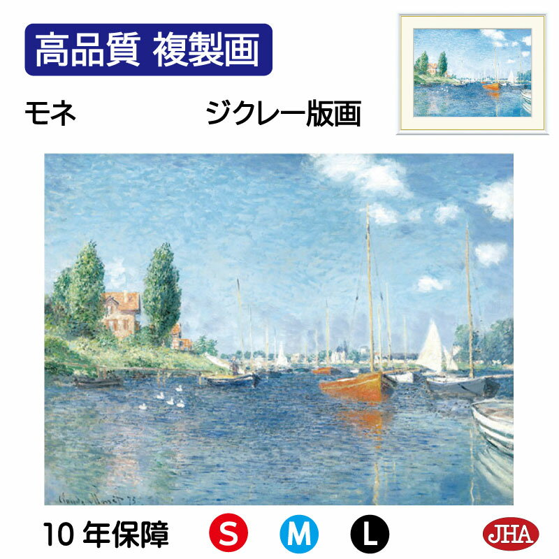 【クーポンあり】JHA 絵画 インテリア 油絵 額入り 額絵 世界の名画 モネ「赤いボート、アルジャントゥイユ」高品質複製画 W420×H340 NK0-MO-...