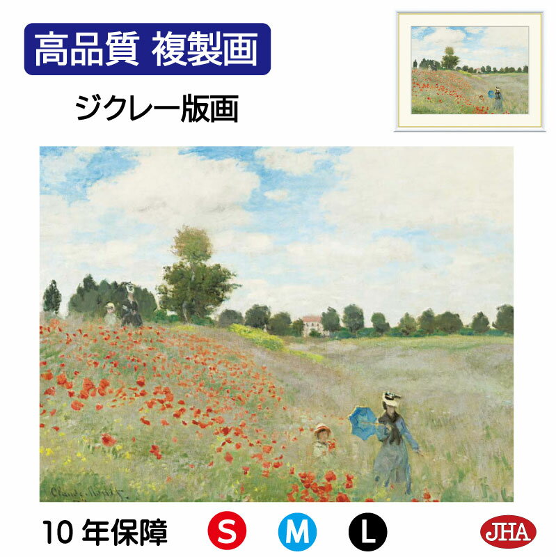 【クーポンあり】JHA 絵画 インテリア 油絵 額入り 額絵 世界の名画 モネ「ひなげし」オルセー美術館 高品質複製画 W420×H340 NK0-MO-8S ...