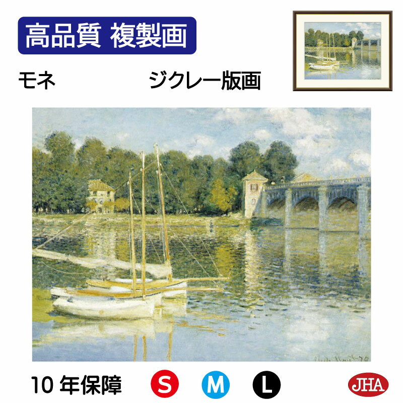【クーポンあり】JHA 絵画 インテリア 油絵 額入り 額絵 世界の名画 モネ「アルジャントゥイユの橋」オルセー美術館 高品質複製画 W420×H340 NK0...