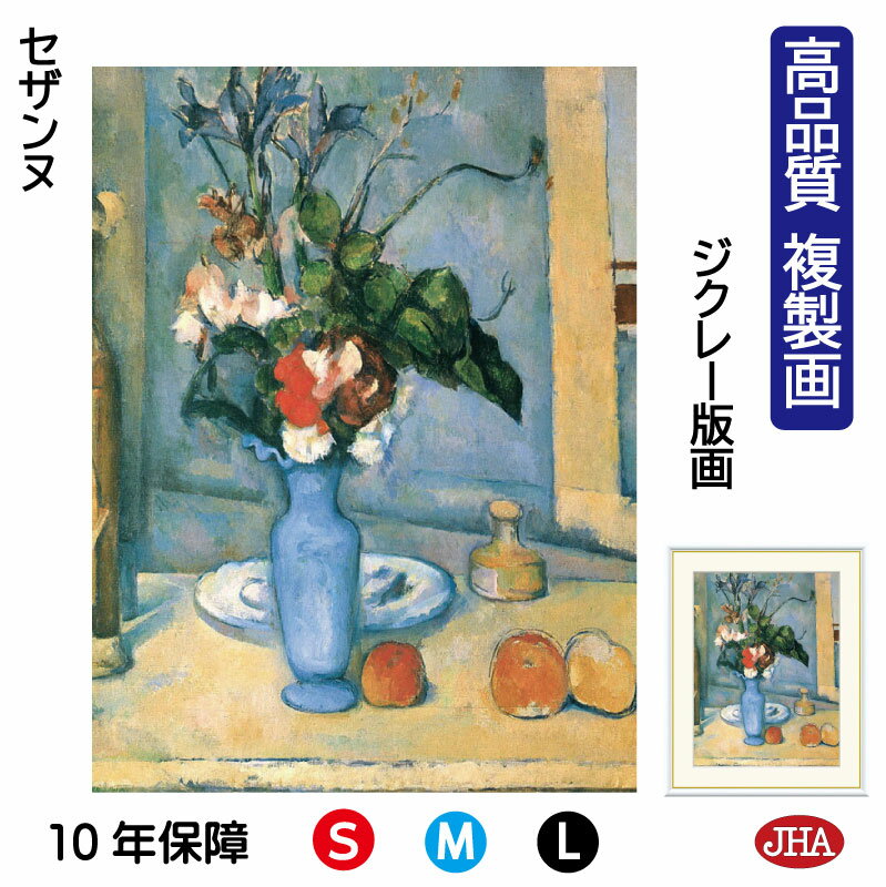 【クーポンあり】JHA 絵画 インテリア 油絵 額入り 額絵 世界の名画 セザンヌ「青い花瓶」オルセー美術館 高品質複製画 W340×H420 NK0-CE-0...