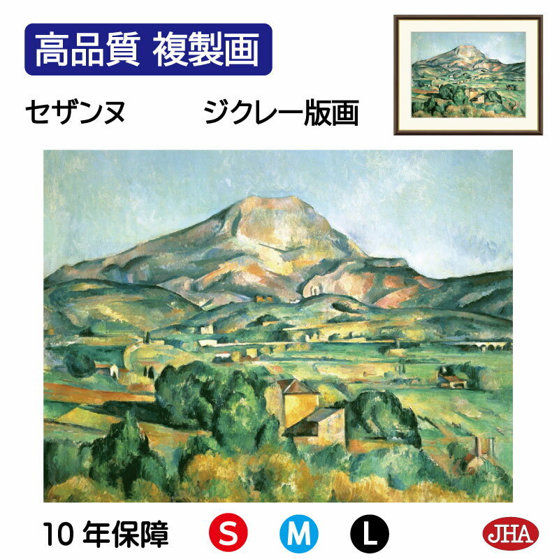 【クーポンあり】JHA 絵画 インテリア 油絵 額入り 額絵 世界の名画 セザンヌ「サント=ヴィクトワール山」高品質複製画 W420×H340 NK0-CE-1...