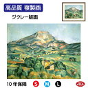 JHA 絵画 インテリア 油絵 額入り 額絵 世界の名画 セザンヌ「サント=ヴィクトワール山」高品質複製画 W420×H340 NK0-CE-1S (代引き不可...