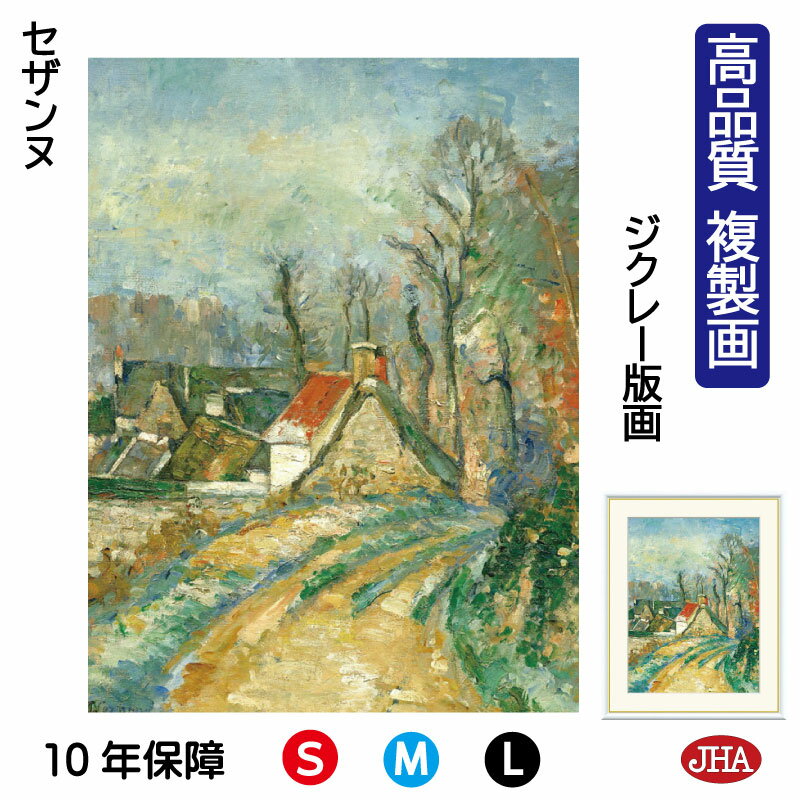 【クーポンあり】JHA 絵画 インテリア 油絵 額入り 額絵 世界の名画 セザンヌ「オーヴェルの曲がり道」高品質複製画 W340×H420 NK0-CE-3S ...