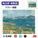 JHA 絵画 インテリア 油絵 額入り 額絵 世界の名画 セザンヌ「エスタックから眺めたマルセイユ湾」高品質複製画 W420×H340 NK0-CE-4S (代...
