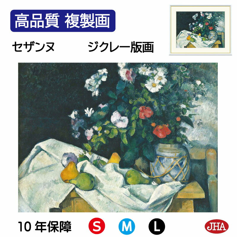 【クーポンあり】JHA 絵画 インテリア 油絵 額入り 額絵 世界の名画 セザンヌ「花と果物のある静物」高品質複製画 W420×H340 NK0-CE-5S (...