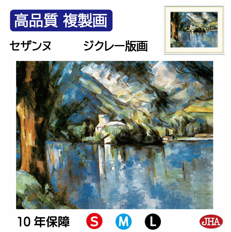 【クーポンあり】JHA 絵画 インテリア 油絵 額入り 額絵 世界の名画 セザンヌ「アヌシー湖」高品質複製画 W420×H340 NK0-CE-7S (代引き不...