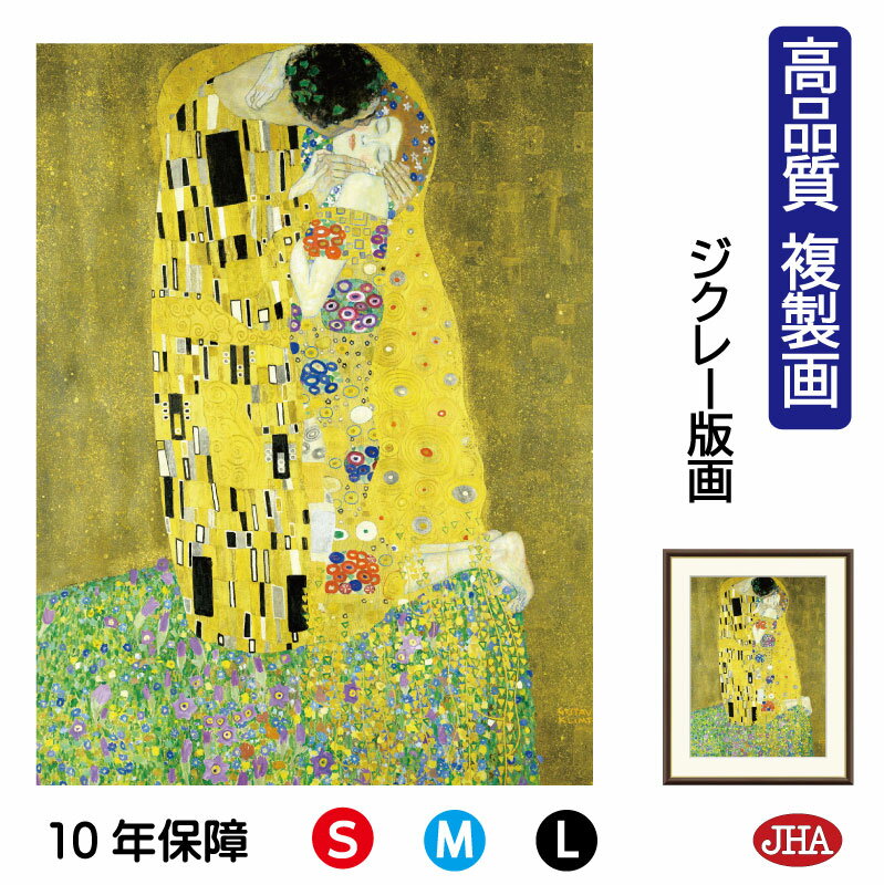 【クーポンあり】JHA 絵画 インテリア 油絵 額入り 額絵 世界の名画 クリムト「接吻」キス 高品質複製画 W340×H420 NK0-KL-0S(代引き不可...