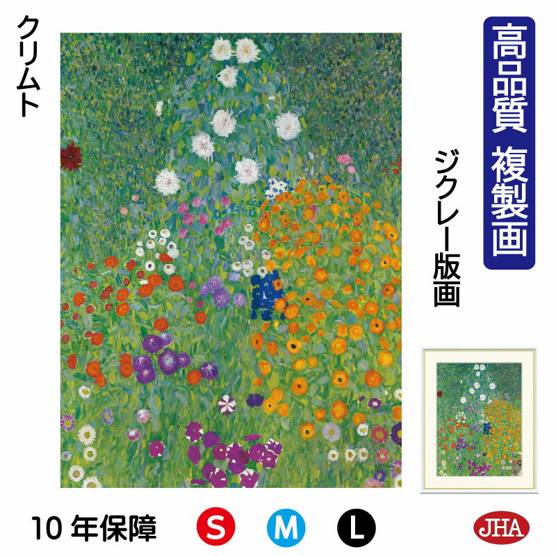 【クーポンあり】JHA 絵画 インテリア 油絵 額入り 額絵 世界の名画 クリムト「農家の庭」 高品質複製画 W340×H420 NK0-KL-4S(代引き不可...