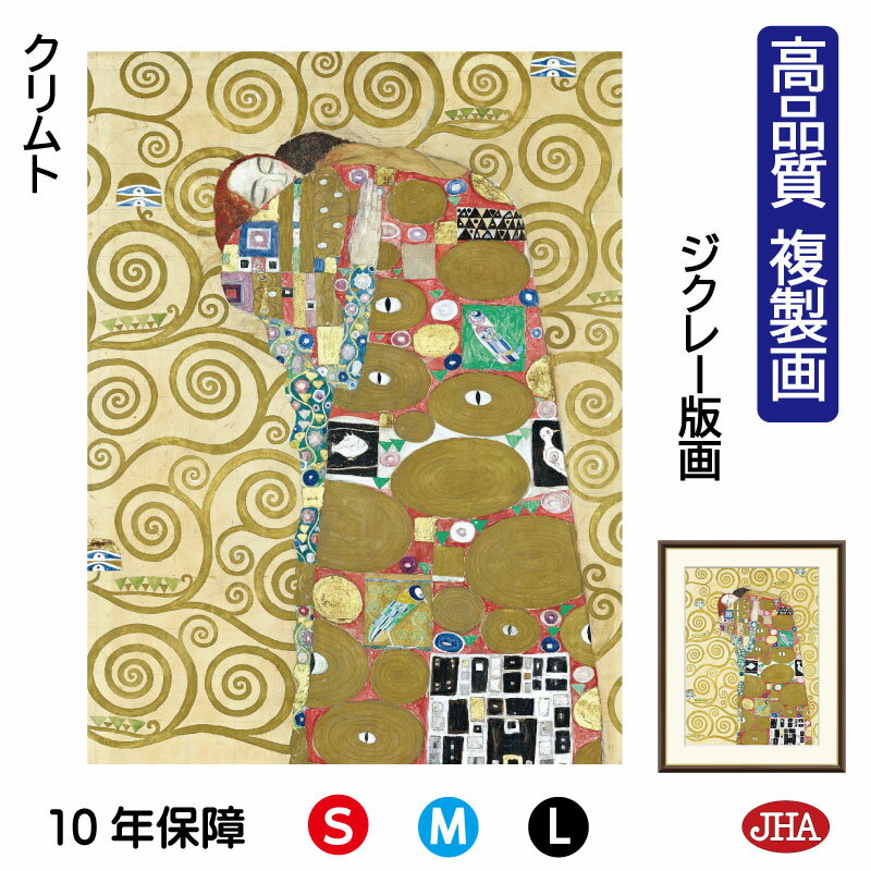【クーポンあり】JHA 絵画 インテリア 油絵 額入り 額絵 世界の名画 クリムト「抱擁」 高品質複製画 W340×H420 NK0-KL-2S(代引き不可)ジ...