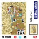 JHA 絵画 インテリア 油絵 額入り 額絵 世界の名画 クリムト「抱擁」 高品質複製画 W340×H420 NK0-KL-2S(代引き不可)ジクレー版画 受注...