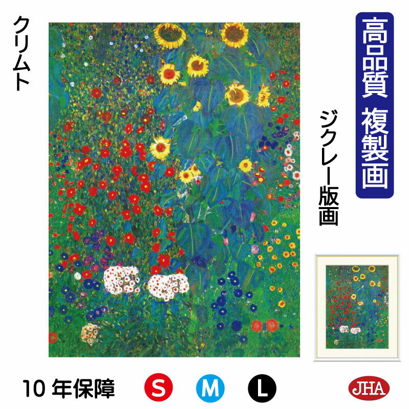 【クーポンあり】JHA 絵画 インテリア 油絵 額入り 額絵 世界の名画 クリムト「ひまわりの咲く農家の庭」 高品質複製画 W340×H420 NK0-KL-6...