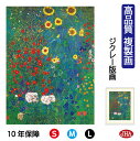JHA 絵画 インテリア 油絵 額入り 額絵 世界の名画 クリムト「ひまわりの咲く農家の庭」 高品質複製画 W340×H420 NK0-KL-6S(代引き不可)...
