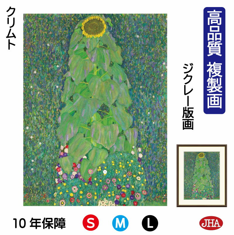 【クーポンあり】JHA 絵画 インテリア 油絵 額入り 額絵 世界の名画 クリムト「ひまわり」 高品質複製画 W340×H420 NK0-KL-8S(代引き不可...