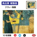 JHA 絵画 インテリア 油絵 額入り 額絵 世界の名画 クリムト「音楽 1」 高品質複製画 W340×H420 NK0-KL-9S(代引き不可)ジクレー版画 ...