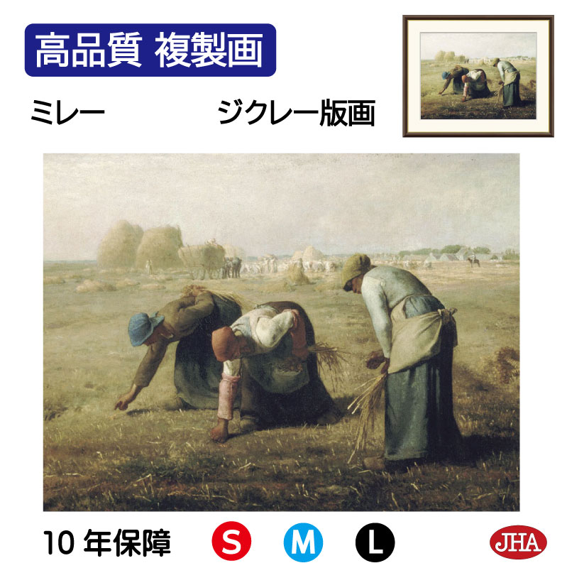 【クーポンあり】JHA 絵画 インテリア 油絵 額入り 額絵 世界の名画 ミレー「落穂拾い」オルセー美術館 高品質複製画 W420×H340 NK0-MI-0S...