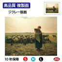 【クーポンあり】JHA 絵画 インテリア 油絵 額入り 額絵 世界の名画 ミレー「羊飼いの少女」オルセー美術館 高品質複製画 W420×H340 NK0-MI-...