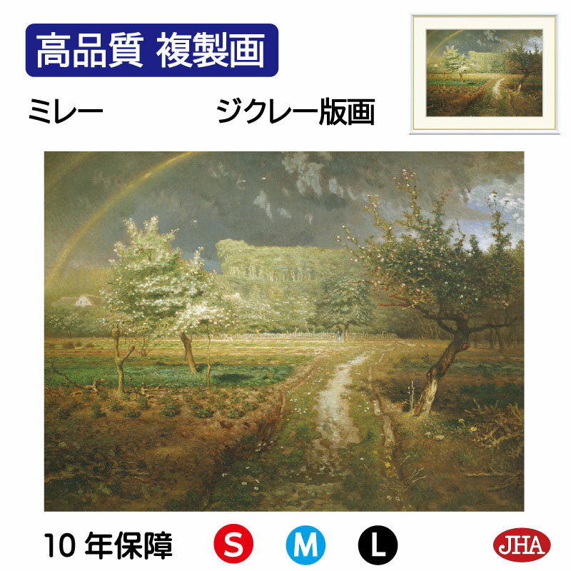 【クーポンあり】JHA 絵画 インテリア 油絵 額入り 額絵 世界の名画 ミレー「春」オルセー美術館 高品質複製画 W420×H340 NK0-MI-3S (代...