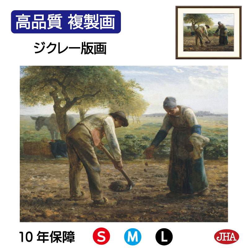【クーポンあり】JHA 絵画 インテリア 油絵 額入り 額絵 世界の名画 ミレー「馬鈴薯植え」高品質複製画 W420×H340 NK0-MI-4S (代引き不可...