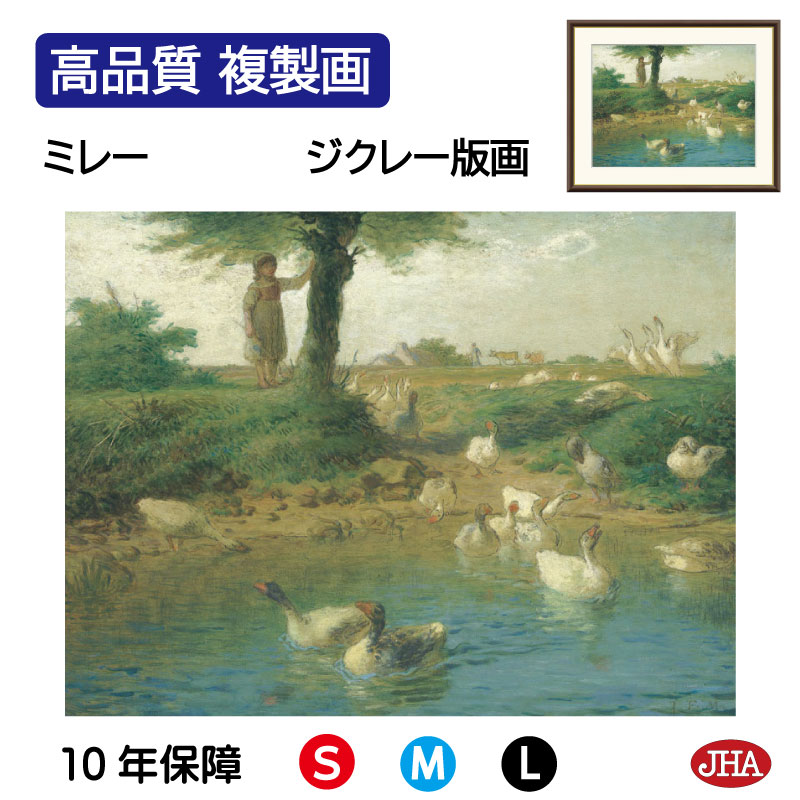 【クーポンあり】JHA 絵画 インテリア 油絵 額入り 額絵 世界の名画 ミレー「鵞鳥番の少女」高品質複製画 W420×H340 NK0-MI-5S (代引き不...