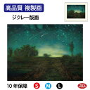 【クーポンあり】JHA 絵画 インテリア 油絵 額入り 額絵 世界の名画 ミレー「星の夜」高品質複製画 W420×H340 NK0-MI-7S (代引き不可)ジ...