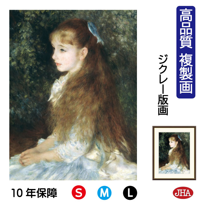 絵画 インテリア 油絵 額入り 額絵 世界の名画 ルノワール「イレーヌ・カーン・ダンヴェール嬢」 高品質複製画 W340×H420 NK0-RE-0S（代引き不可）ジクレー版画 受注生産 日本製 高精細巧芸画 美術館 額装絵画 アート額絵 ミュージアムアート 玄関 リビング