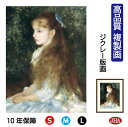 【クーポンあり】JHA 絵画 インテリア 油絵 額入り 額絵 世界の名画 ルノワール「イレーヌ・カーン・ダンヴェール嬢」 高品質複製画 W340×H420 NK...