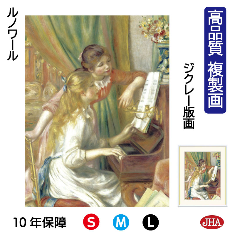 【クーポンあり】JHA 絵画 インテリア 油絵 額入り 額絵 世界の名画 ルノワール「ピアノに寄る少女たち」オルセー美術館 高品質複製画 W340×H420 N...