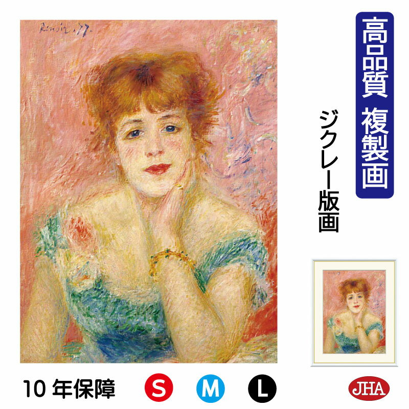 絵画 インテリア 油絵 額入り 額絵 世界の名画 ルノワール「ジャンヌ・サマリー」 高品質複製画 W340×H420 NK0-RE-4S（代引き不可）ジクレー版画 受注生産 日本製 高精細巧芸画 美術館 額装絵画 アート額絵 ミュージアムアート 玄関 リビング