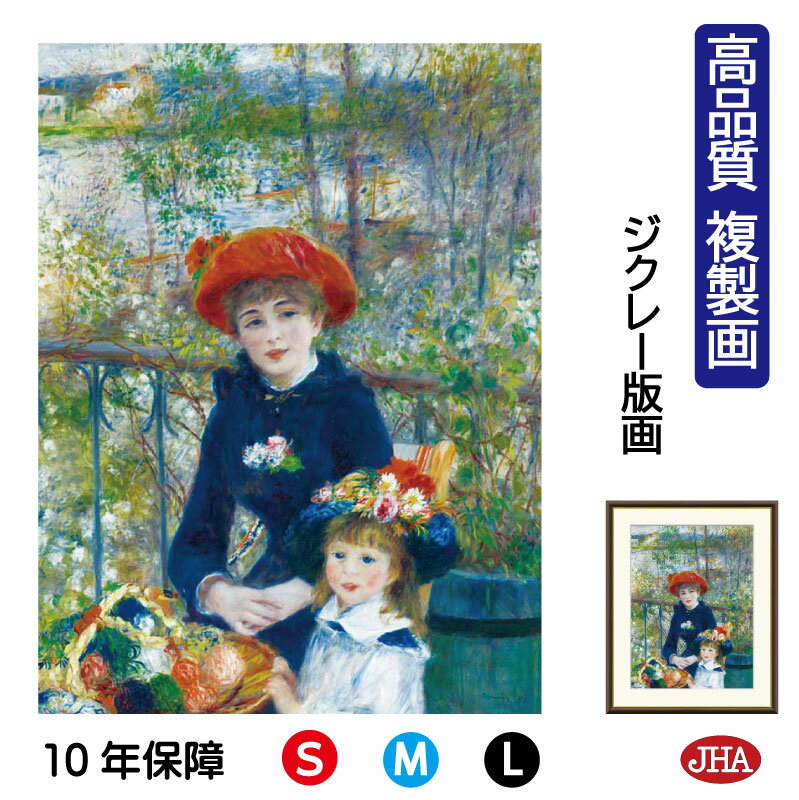 絵画 インテリア 油絵 額入り 額絵 世界の名画 ルノワール「テラスにて」 高品質複製画 W340×H420 NK0-RE-6S（代引き不可）ジクレー版画 受注生産 日本製 高精細巧芸画 美術館 額装絵画 アート額絵 ミュージアムアート 玄関 リビング