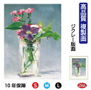 JHA 絵画 インテリア 油絵 額入り 額絵 世界の名画 マネ「ガラス花瓶の中のカーネーションとクレマティス」 高品質複製画 W340×H420 NK0-MA-...