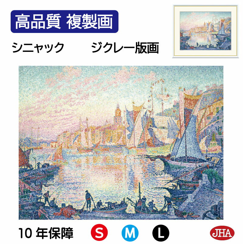 【クーポンあり】JHA 絵画 インテリア 油絵 額入り 額絵 世界の名画 シニャック「サン=トロぺの港」高品質複製画 W420×H340 NK0-SI-0S (...