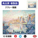 JHA 絵画 インテリア 油絵 額入り 額絵 世界の名画 シニャック「サン=トロぺの港」高品質複製画 W420×H340 NK0-SI-0S (代引き不可)ジク...
