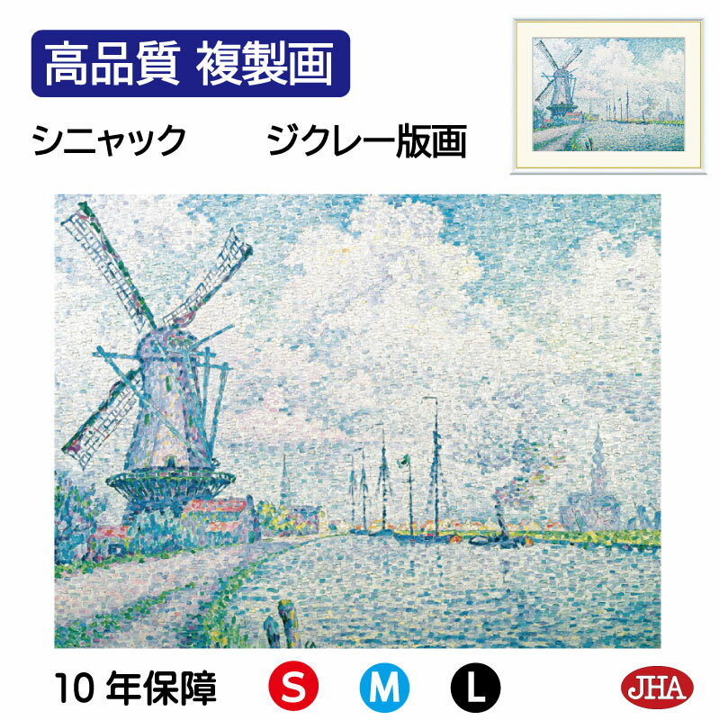 【クーポンあり】JHA 絵画 インテリア 油絵 額入り 額絵 世界の名画 シニャック「オーフェルスヒーの運河」高品質複製画 W420×H340 NK0-SI-2...