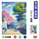 JHA 絵画 インテリア 油絵 額入り 額絵 世界の名画 シニャック「ノーリ岬」高品質複製画 W340×H420 NK0-SI-6S (代引き不可)ジクレー版画...