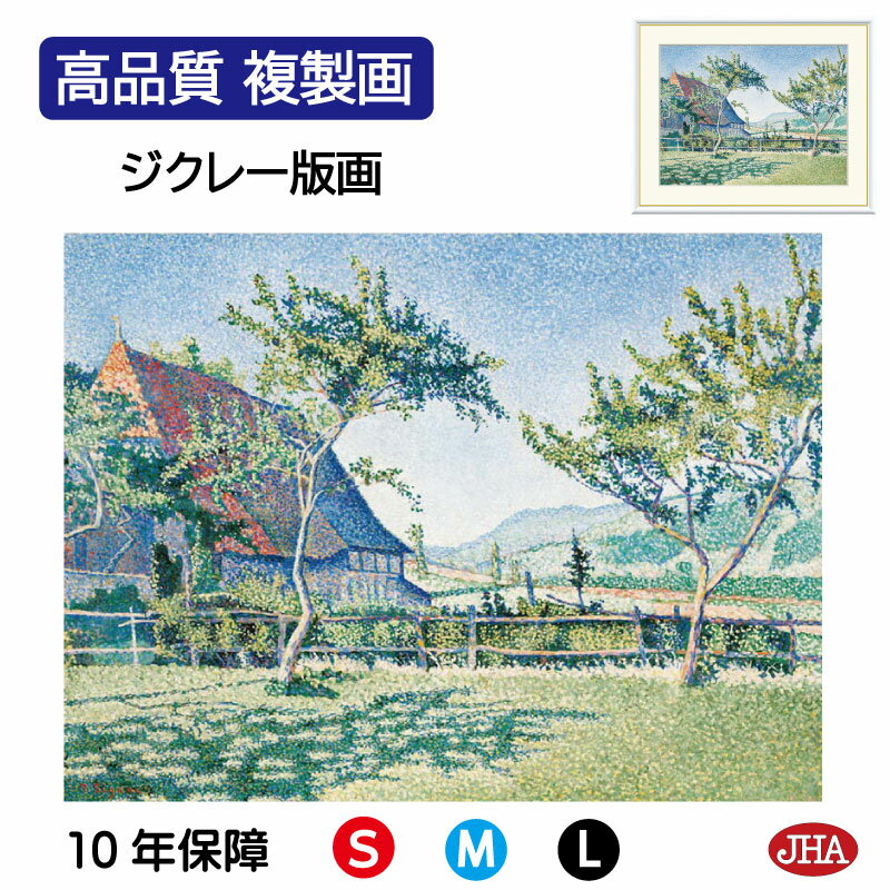 【クーポンあり】JHA 絵画 インテリア 油絵 額入り 額絵 世界の名画 シニャック「牧草地 コンブラ・ル・シャトー」高品質複製画 W420×H340 NK0-...