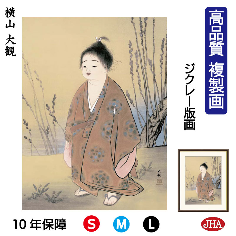 【クーポンあり】JHA 絵画 インテリア 額入り 額絵 日本の名画 横山大観「無我」高品質複製画 W340×H420 NK0-TK-1S (代引き不可)ジクレー...