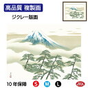 JHA 絵画 インテリア 額入り 額絵 日本の名画 横山大観「松に富士」高品質複製画 W420×H340 NK0-TK-3S (代引き不可)ジクレー版画 受注生...