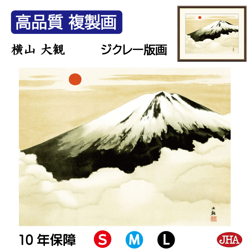 【クーポンあり】JHA 絵画 インテリア 額入り 額絵 日本の名画 横山大観「霊峰不二」高品質複製画 W420×H340 NK0-TK-4S (代引き不可)ジク...