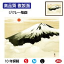 JHA 絵画 インテリア 額入り 額絵 日本の名画 横山大観「霊峰不二」高品質複製画 W420×H340 NK0-TK-4S (代引き不可)ジクレー版画 受注生...