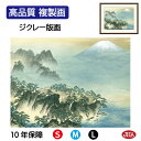 JHA 絵画 インテリア 額入り 額絵 日本の名画 横山大観「蓬莱山」高品質複製画 W420×H340 NK0-TK-6S (代引き不可)ジクレー版画 受注生産...