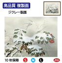 JHA 絵画 インテリア 額入り 額絵 日本の名画 横山大観「冬の夕」高品質複製画 W420×H340 NK0-TK-5S (代引き不可)ジクレー版画 受注生産...