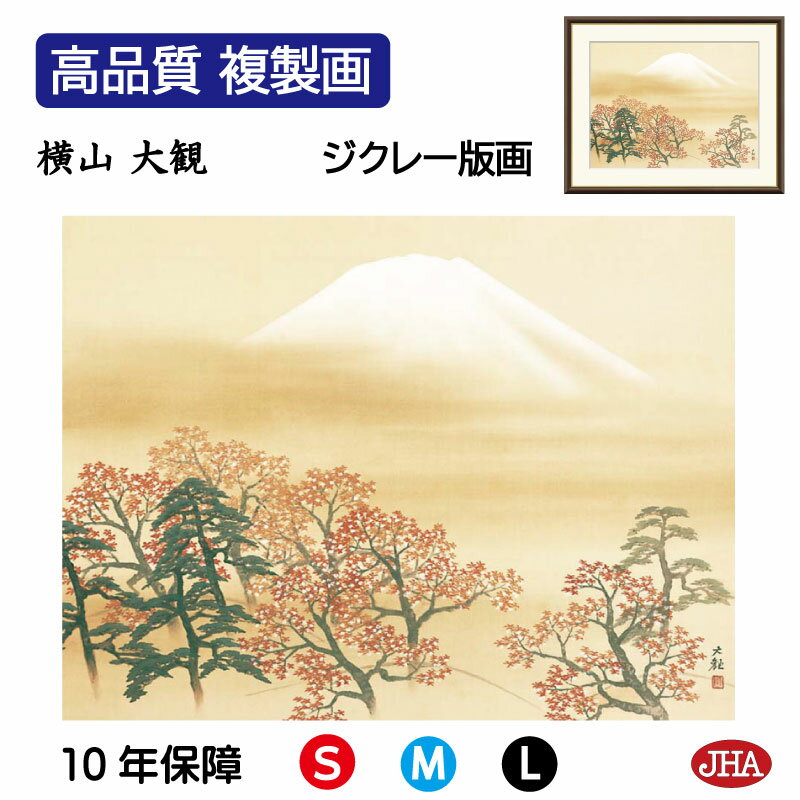 【クーポンあり】JHA 絵画 インテリア 額入り 額絵 日本の名画 横山大観「日本心神」高品質複製画 W420×H340 NK0-TK-7S (代引き不可)ジク...