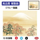JHA 絵画 インテリア 額入り 額絵 日本の名画 横山大観「日本心神」高品質複製画 W420×H340 NK0-TK-7S (代引き不可)ジクレー版画 受注生...